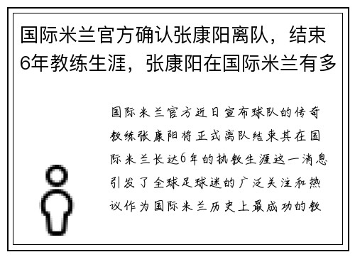 国际米兰官方确认张康阳离队，结束6年教练生涯，张康阳在国际米兰有多大权利