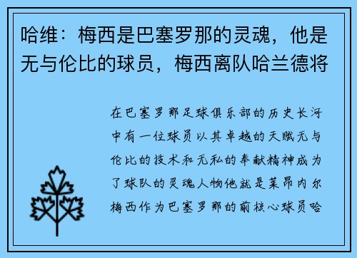 哈维：梅西是巴塞罗那的灵魂，他是无与伦比的球员，梅西离队哈兰德将完全排除巴萨 跳蚤提交续约要求