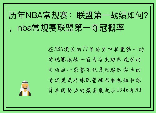 历年NBA常规赛:联盟第一战绩如何?,nba常规赛联盟第一夺冠概率