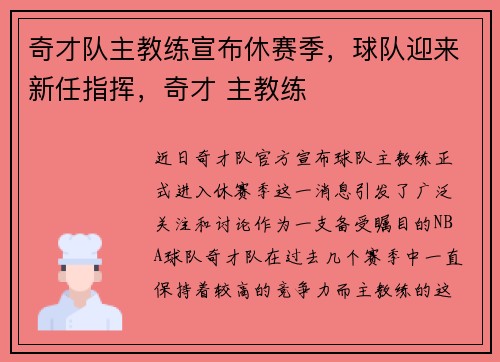 奇才队主教练宣布休赛季,球队迎来新任指挥,奇才 主教练