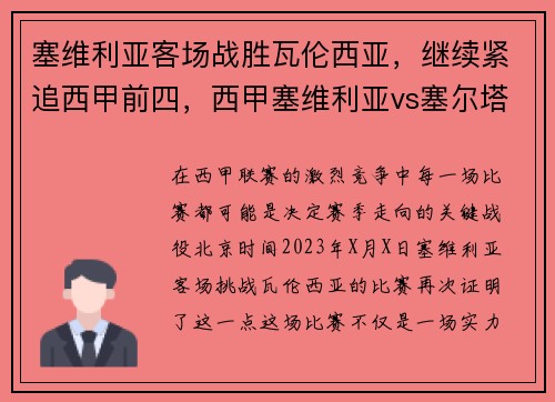 塞维利亚客场战胜瓦伦西亚,继续紧追西甲前四,西甲塞维利亚vs塞尔塔