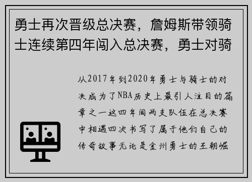 勇士再次晋级总决赛，詹姆斯带领骑士连续第四年闯入总决赛，勇士对骑士总决赛第三场录像