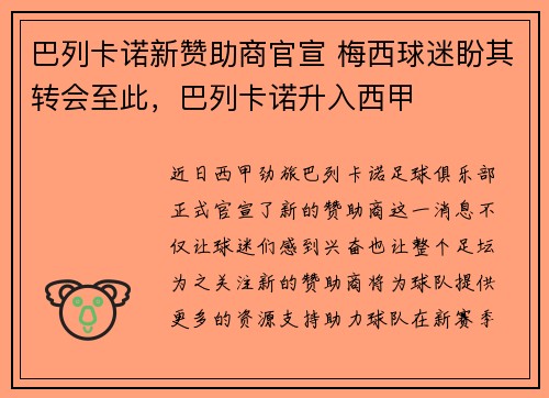 巴列卡诺新赞助商官宣 梅西球迷盼其转会至此,巴列卡诺升入西甲