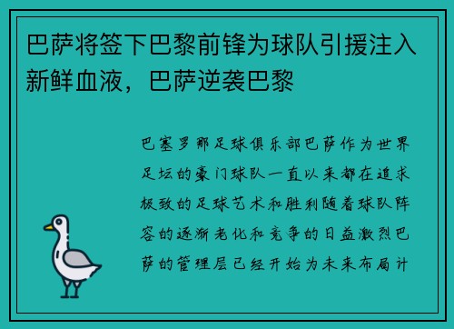 巴萨将签下巴黎前锋为球队引援注入新鲜血液，巴萨逆袭巴黎