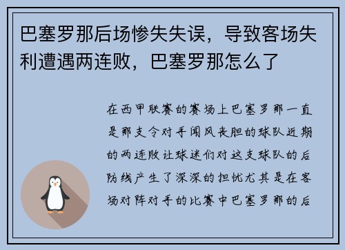 巴塞罗那后场惨失失误,导致客场失利遭遇两连败,巴塞罗那怎么了