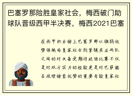 巴塞罗那险胜皇家社会，梅西破门助球队晋级西甲半决赛，梅西2021巴塞罗那