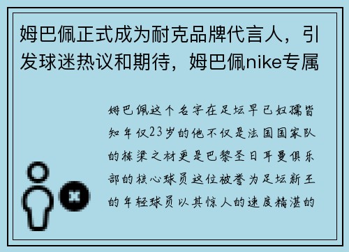 姆巴佩正式成为耐克品牌代言人，引发球迷热议和期待，姆巴佩nike专属球鞋