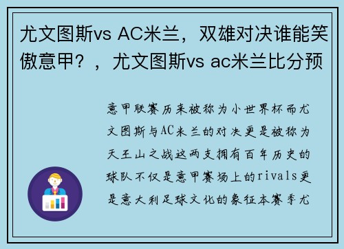 尤文图斯vs AC米兰,双雄对决谁能笑傲意甲?,尤文图斯vs ac米兰比分预测