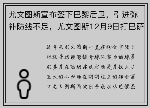 尤文图斯宣布签下巴黎后卫，引进弥补防线不足，尤文图斯12月9日打巴萨