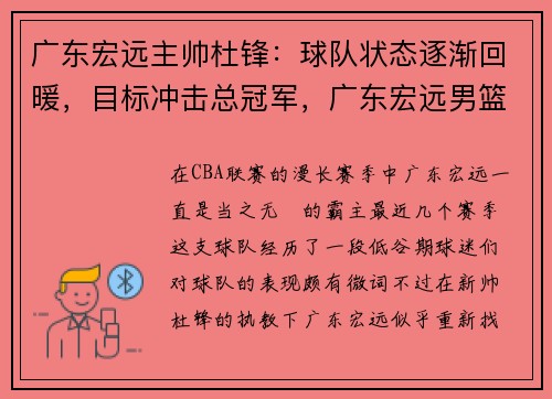 广东宏远主帅杜锋：球队状态逐渐回暖，目标冲击总冠军，广东宏远男篮杜润旺的个人资料