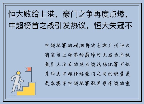 恒大败给上港，豪门之争再度点燃，中超榜首之战引发热议，恒大失冠不敌上港