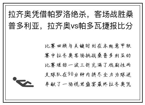 拉齐奥凭借帕罗洛绝杀，客场战胜桑普多利亚，拉齐奥vs帕多瓦捷报比分网