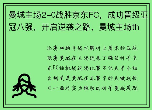 曼城主场2-0战胜京东FC，成功晋级亚冠八强，开启逆袭之路，曼城主场the king