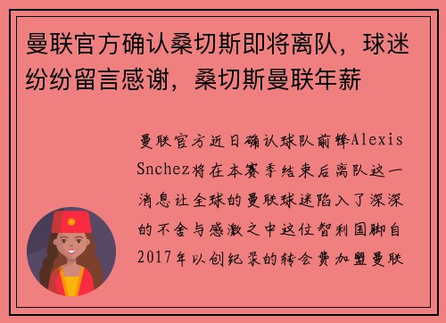 曼联官方确认桑切斯即将离队，球迷纷纷留言感谢，桑切斯曼联年薪