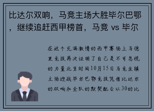 比达尔双响，马竞主场大胜毕尔巴鄂，继续追赶西甲榜首，马竞 vs 毕尔巴鄂