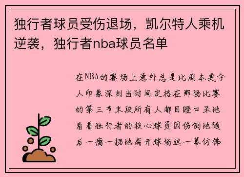 独行者球员受伤退场，凯尔特人乘机逆袭，独行者nba球员名单