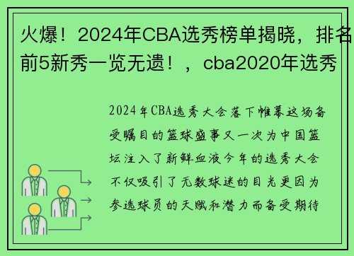 火爆！2024年CBA选秀榜单揭晓，排名前5新秀一览无遗！，cba2020年选秀顺位