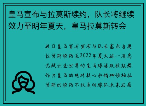 皇马宣布与拉莫斯续约，队长将继续效力至明年夏天，皇马拉莫斯转会