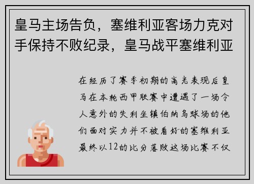 皇马主场告负，塞维利亚客场力克对手保持不败纪录，皇马战平塞维利亚