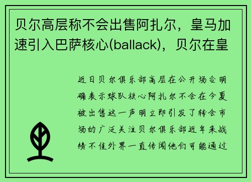 贝尔高层称不会出售阿扎尔，皇马加速引入巴萨核心(ballack)，贝尔在皇马进球数