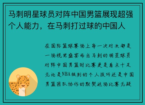 马刺明星球员对阵中国男篮展现超强个人能力,在马刺打过球的中国人