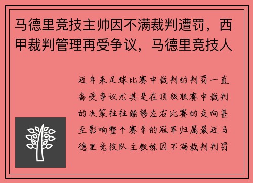 马德里竞技主帅因不满裁判遭罚，西甲裁判管理再受争议，马德里竞技人员名单