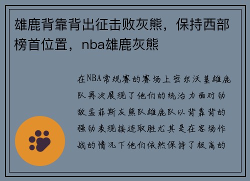 雄鹿背靠背出征击败灰熊,保持西部榜首位置,nba雄鹿灰熊