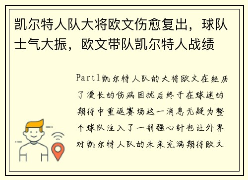 凯尔特人队大将欧文伤愈复出,球队士气大振,欧文带队凯尔特人战绩
