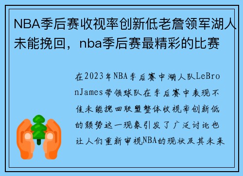 NBA季后赛收视率创新低老詹领军湖人未能挽回,nba季后赛最精彩的比赛