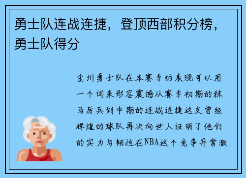 勇士队连战连捷,登顶西部积分榜,勇士队得分
