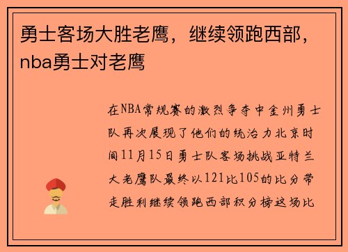 勇士客场大胜老鹰,继续领跑西部,nba勇士对老鹰