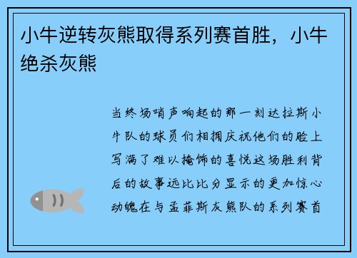 小牛逆转灰熊取得系列赛首胜，小牛绝杀灰熊
