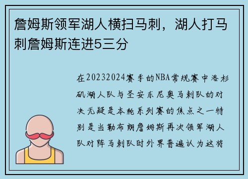 詹姆斯领军湖人横扫马刺,湖人打马刺詹姆斯连进5三分