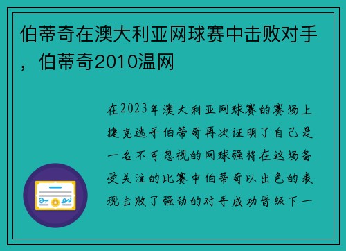 伯蒂奇在澳大利亚网球赛中击败对手,伯蒂奇2010温网