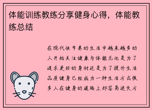 体能训练教练分享健身心得,体能教练总结