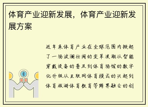 体育产业迎新发展,体育产业迎新发展方案 体育产业迎新发展,体育产业迎新发展方案