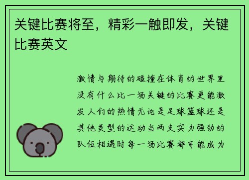 关键比赛将至，精彩一触即发，关键比赛英文