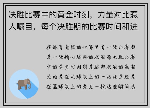 决胜比赛中的黄金时刻,力量对比惹人瞩目,每个决胜期的比赛时间和进攻方向如何确定