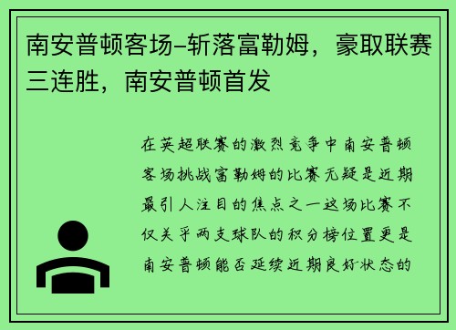 南安普顿客场-斩落富勒姆,豪取联赛三连胜,南安普顿首发