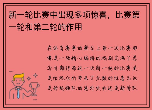 新一轮比赛中出现多项惊喜，比赛第一轮和第二轮的作用