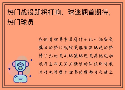 热门战役即将打响，球迷翘首期待，热门球员