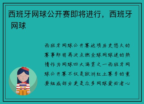 西班牙网球公开赛即将进行，西班牙 网球