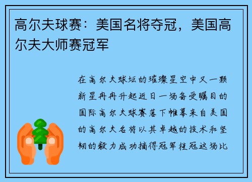 高尔夫球赛:美国名将夺冠,美国高尔夫大师赛冠军