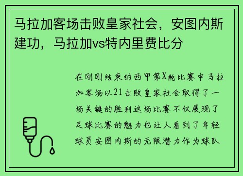 马拉加客场击败皇家社会,安图内斯建功,马拉加vs特内里费比分