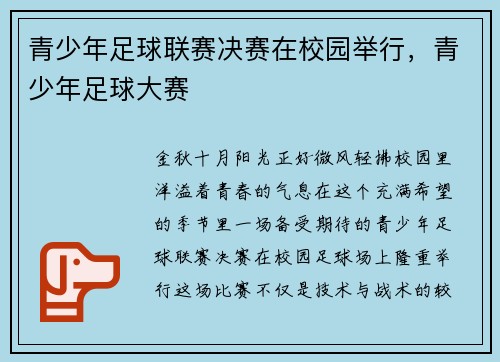 青少年足球联赛决赛在校园举行，青少年足球大赛