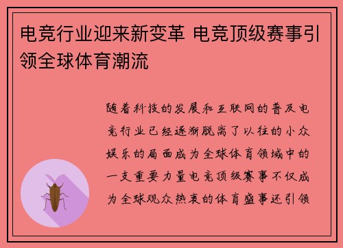 电竞行业迎来新变革 电竞顶级赛事引领全球体育潮流