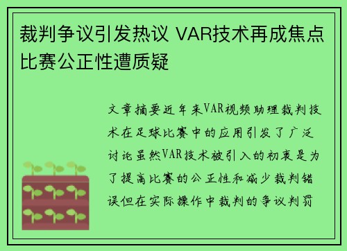 裁判争议引发热议 VAR技术再成焦点比赛公正性遭质疑 裁判争议引发热议 VAR技术再成焦点比赛公正性遭质疑
