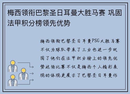 梅西领衔巴黎圣日耳曼大胜马赛 巩固法甲积分榜领先优势 梅西领衔巴黎圣日耳曼大胜马赛 巩固法甲积分榜领先优势