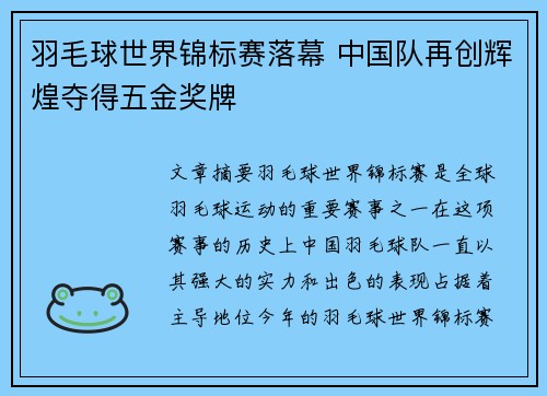 羽毛球世界锦标赛落幕 中国队再创辉煌夺得五金奖牌 羽毛球世界锦标赛落幕 中国队再创辉煌夺得五金奖牌