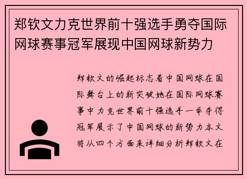郑钦文力克世界前十强选手勇夺国际网球赛事冠军展现中国网球新势力